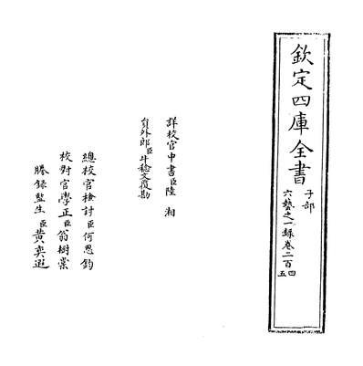 26517_六艺之一录卷二百四~卷二百五_