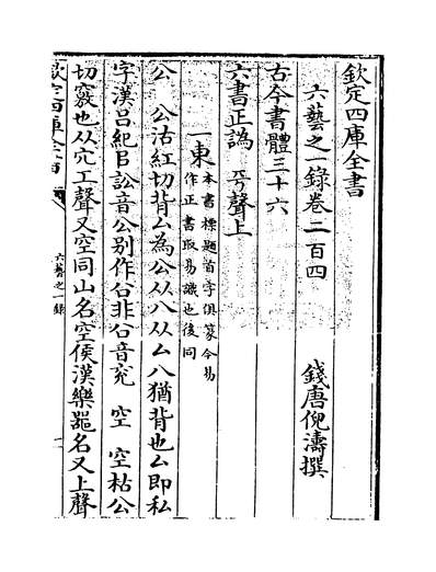 26517_六艺之一录卷二百四~卷二百五_