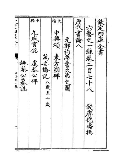 26549_六艺之一录卷二百七十八~卷二百八十_