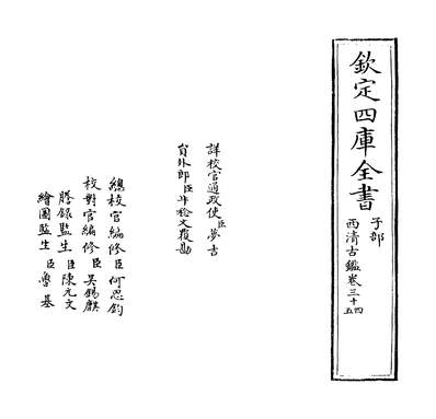 26618_西清古鑑卷三十四~卷三十五_