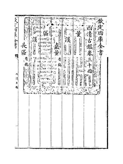 26618_西清古鑑卷三十四~卷三十五_