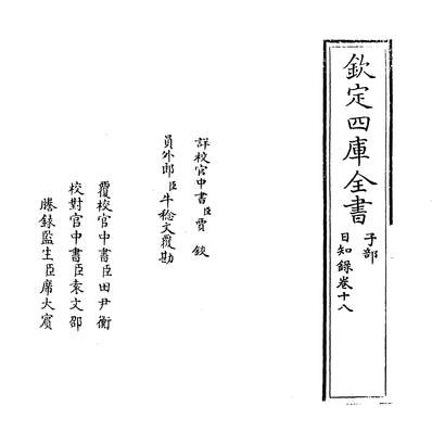 26724_日知录卷十八~卷十九_