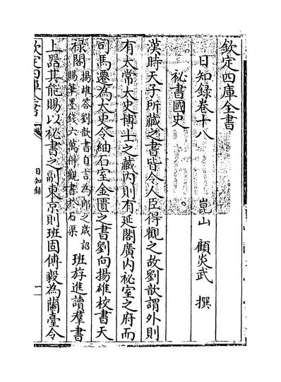 26724_日知录卷十八~卷十九_