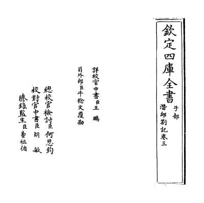 26746_潜邱札记卷三~卷五_