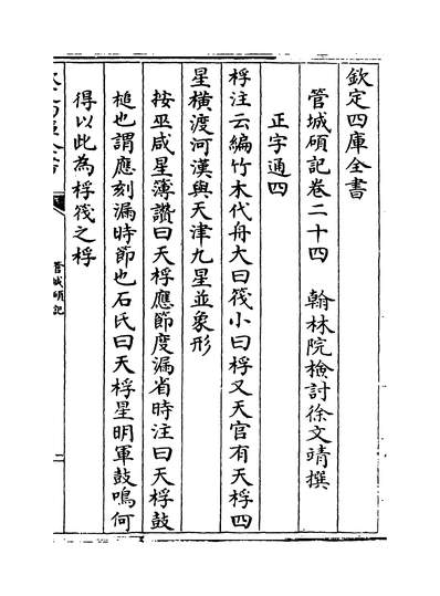 26763_管城硕记卷二十四~卷二十六_