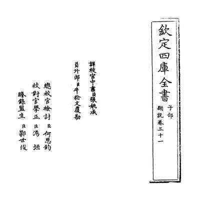 26834_类说卷三十一~卷三十二_