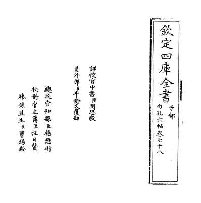 26899_白孔六帖卷七十八~卷七十九_
