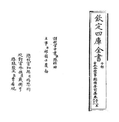 26970_古今合璧事类备要前集卷五十八~卷六十二_