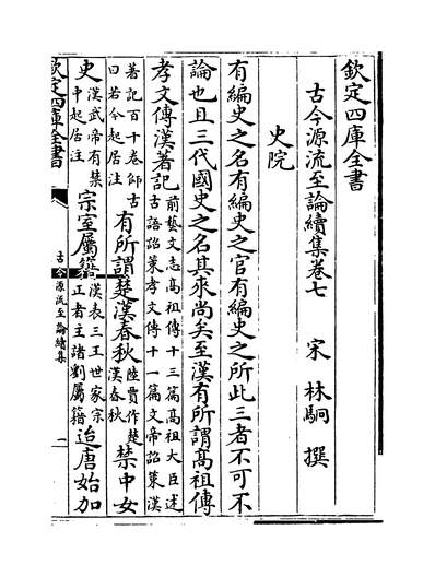27035_古今源流至论续集卷七~卷八_