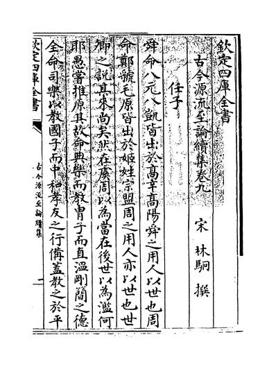 G227036_古今源流至论续集卷九~卷十_.pdf