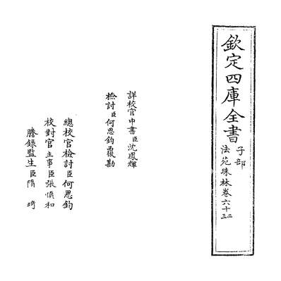 27140_法苑珠林卷六十二~卷六十三_