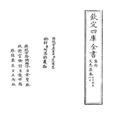 27176_文忠集卷七十五~卷七十九_
