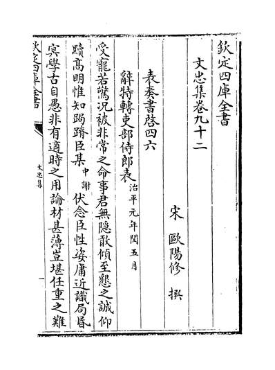 27180_文忠集卷九十二~卷九十三_