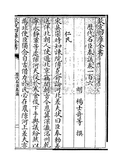 27393_歷代名臣奏议卷一百六~卷一百七_