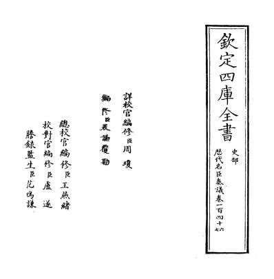 27415_歷代名臣奏议卷一百四十六~卷一百四十七_