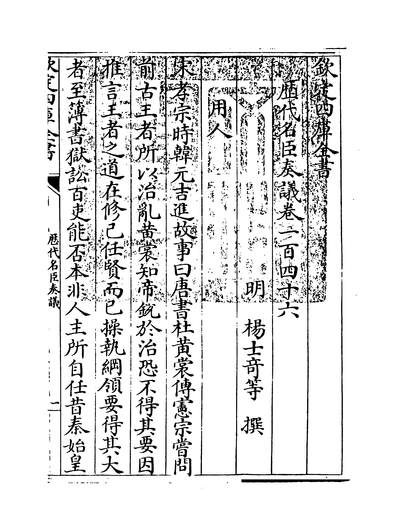 27415_歷代名臣奏议卷一百四十六~卷一百四十七_