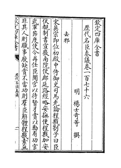 27437_歷代名臣奏议卷一百七十六_
