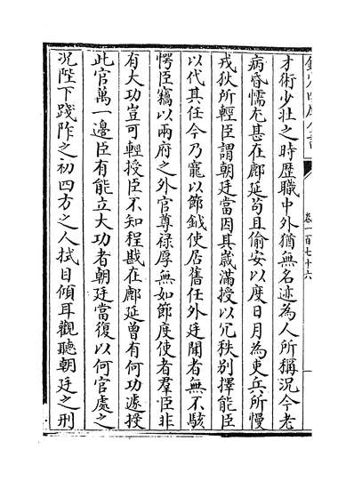 27437_歷代名臣奏议卷一百七十六_