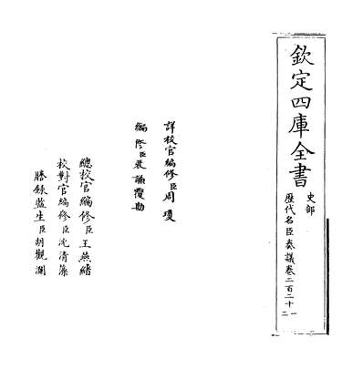 27470_歷代名臣奏议卷二百二十一~卷二百二十二_