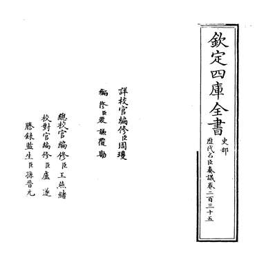 27480_歷代名臣奏议卷二百三十五_