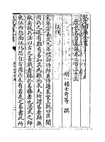 27480_歷代名臣奏议卷二百三十五_