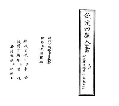 27603_御定歷代纪事年表卷五十一_