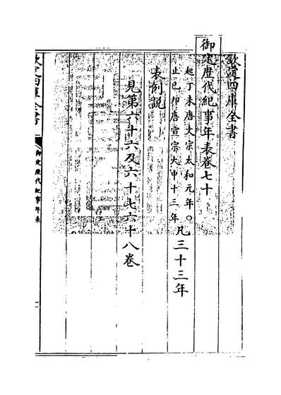 27621_御定歷代纪事年表卷七十_