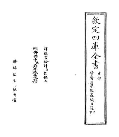 27648_续资治通鑑长编_四库本_目录上~目录下