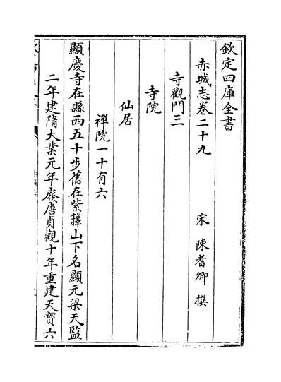 27712_赤城志卷二十九~卷三十二_