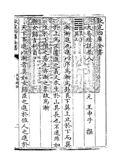 27909_大易缉说卷八_