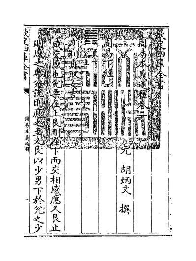 27912_周易本义通释卷二_
