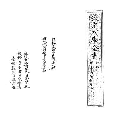 27978_周易易简说卷三_