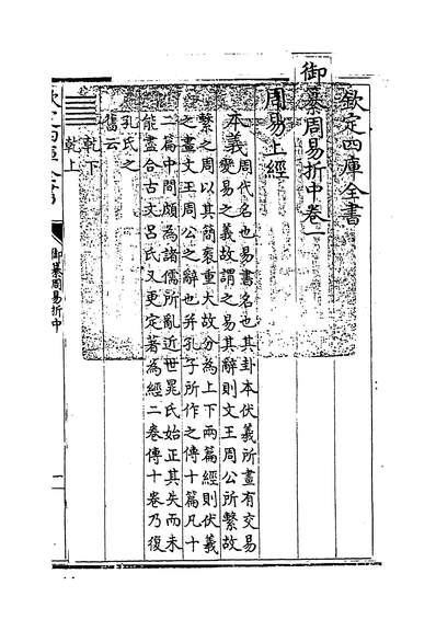 28053_御纂周易折中卷一~卷二_