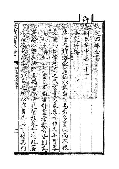28065_御纂周易折中卷二十一~卷二十二_
