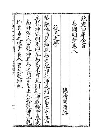 28173_易图明辨卷八~卷十_
