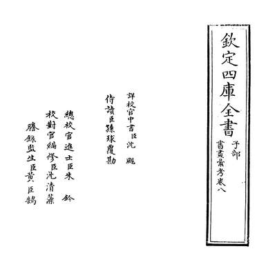 28181_书画汇考卷八_