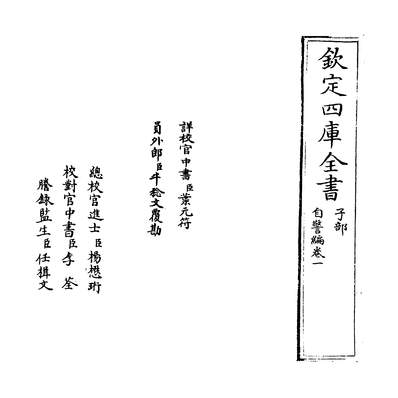 28402_自警编卷一~卷二_