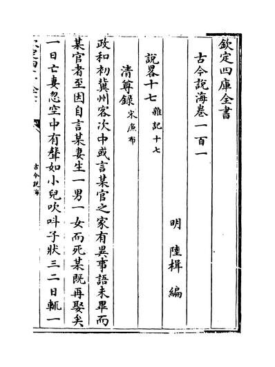 28430_古今说海卷一百一~卷一百八_
