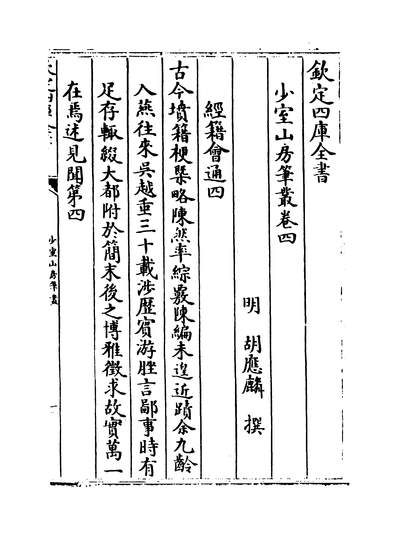 28438_少室山房笔丛卷四~卷六_