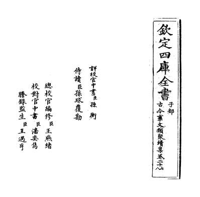 28556_古今事文类聚续集卷二十七~卷二十八_