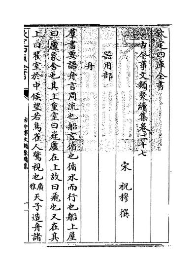 28556_古今事文类聚续集卷二十七~卷二十八_
