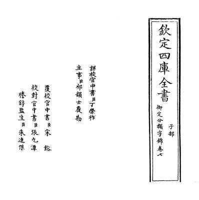 28751_御定分类字锦卷七_