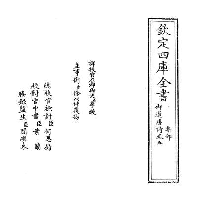 28833_御选唐诗卷五_