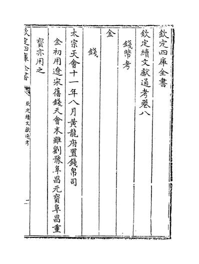 G228856_钦定续文献通考卷八~卷九_.pdf