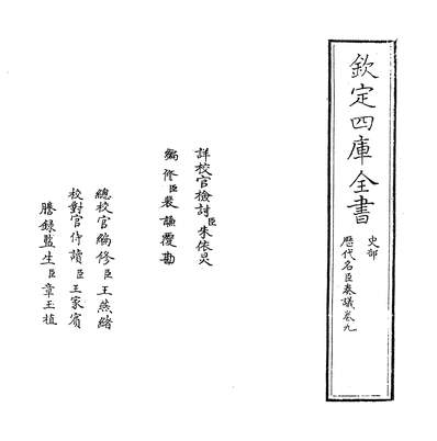 G228958_歷代名臣奏议卷九_.pdf