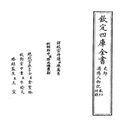 29123_浦阳人物记捲上~卷下_