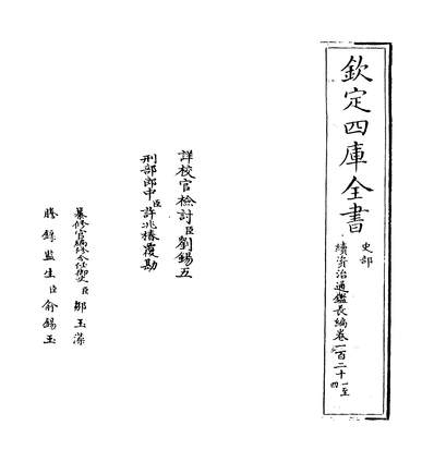 29231_续资治通鑑长编_四库本_卷一百二十一~卷一百二十三