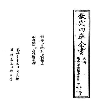 29246_续资治通鑑长编_四库本_卷一百五十九~卷一百六十一