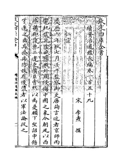 29246_续资治通鑑长编_四库本_卷一百五十九~卷一百六十一