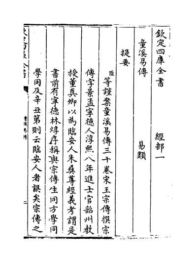 29327_童溪易传卷一~卷三_